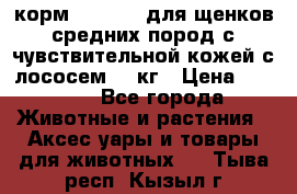 корм pro plan для щенков средних пород с чувствительной кожей с лососем 12 кг › Цена ­ 2 920 - Все города Животные и растения » Аксесcуары и товары для животных   . Тыва респ.,Кызыл г.